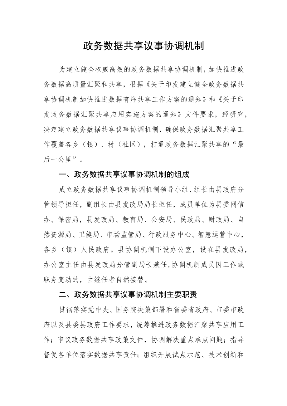 政务数据共享议事协调机制.docx_第1页