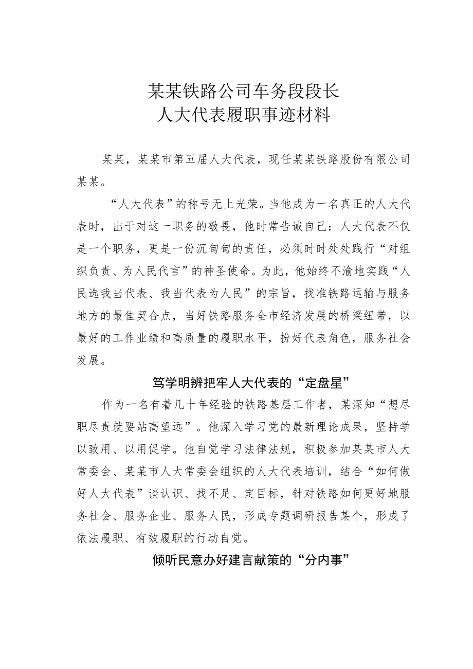 某某铁路公司车务段段长人大代表履职事迹材料.docx_第1页