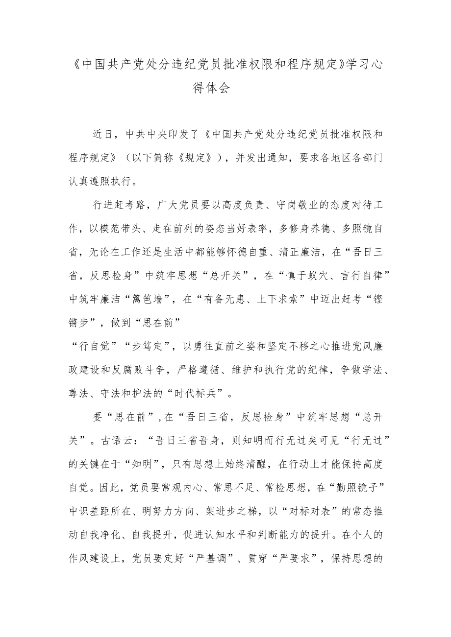 《中国共产党处分违纪党员批准权限和程序规定》学习心得体会.docx_第1页