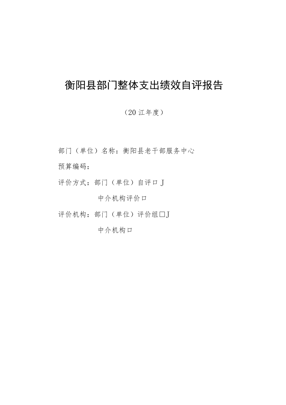 衡阳县部门整体支出绩效自评报告.docx_第1页