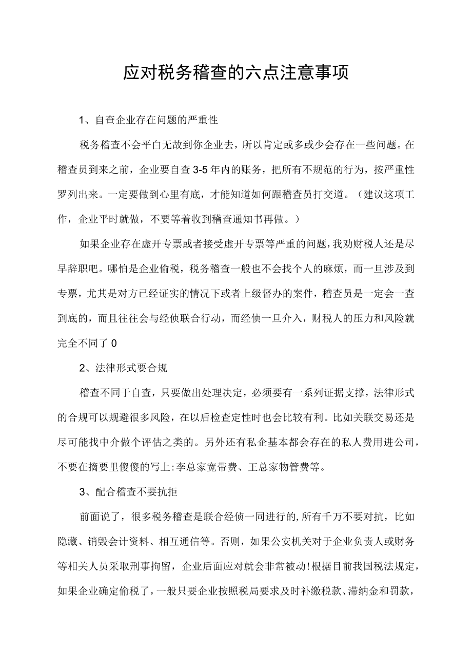 应对税务稽查的六点注意事项.docx_第1页