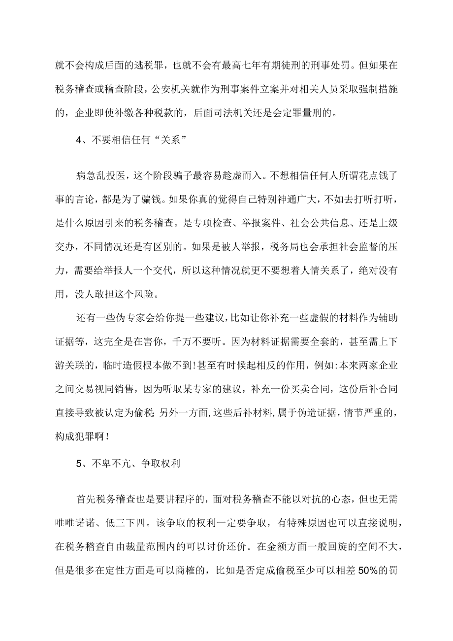 应对税务稽查的六点注意事项.docx_第2页