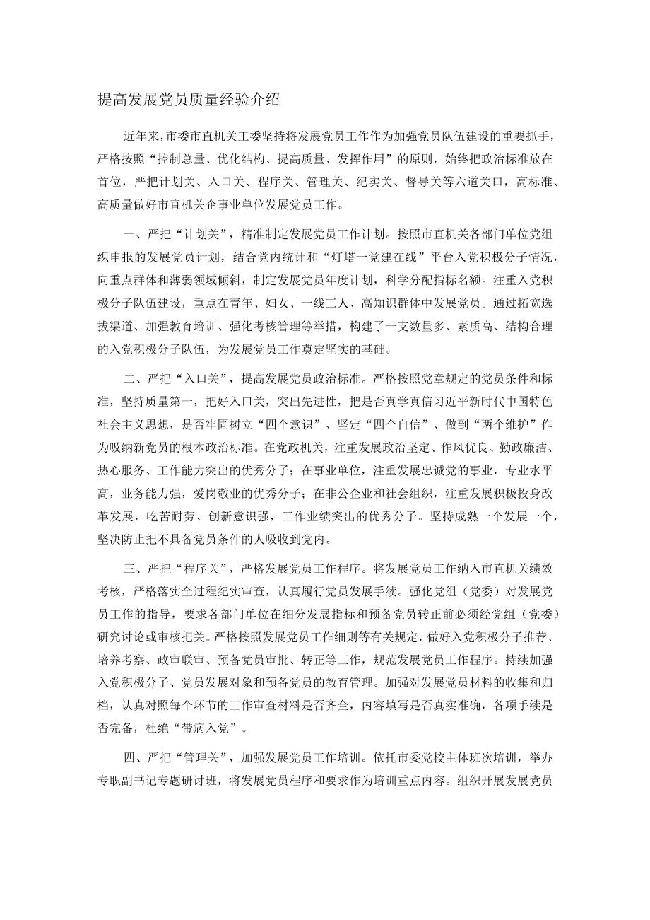 提高发展党员质量经验介绍.docx_第1页