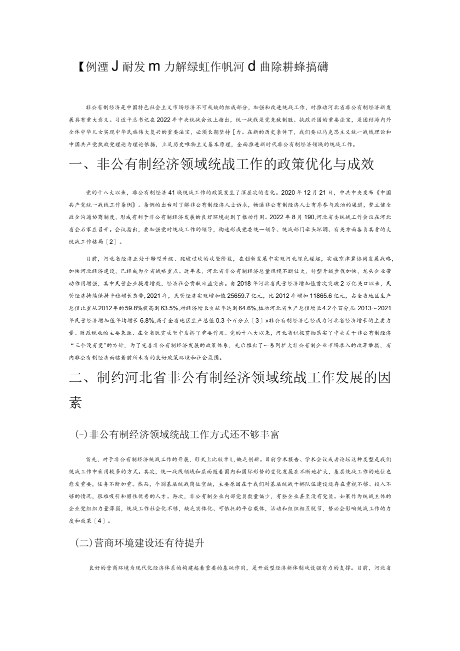 【中心组研讨发言】加强统战工作 推动河北省非公有制经济新发展.docx_第1页