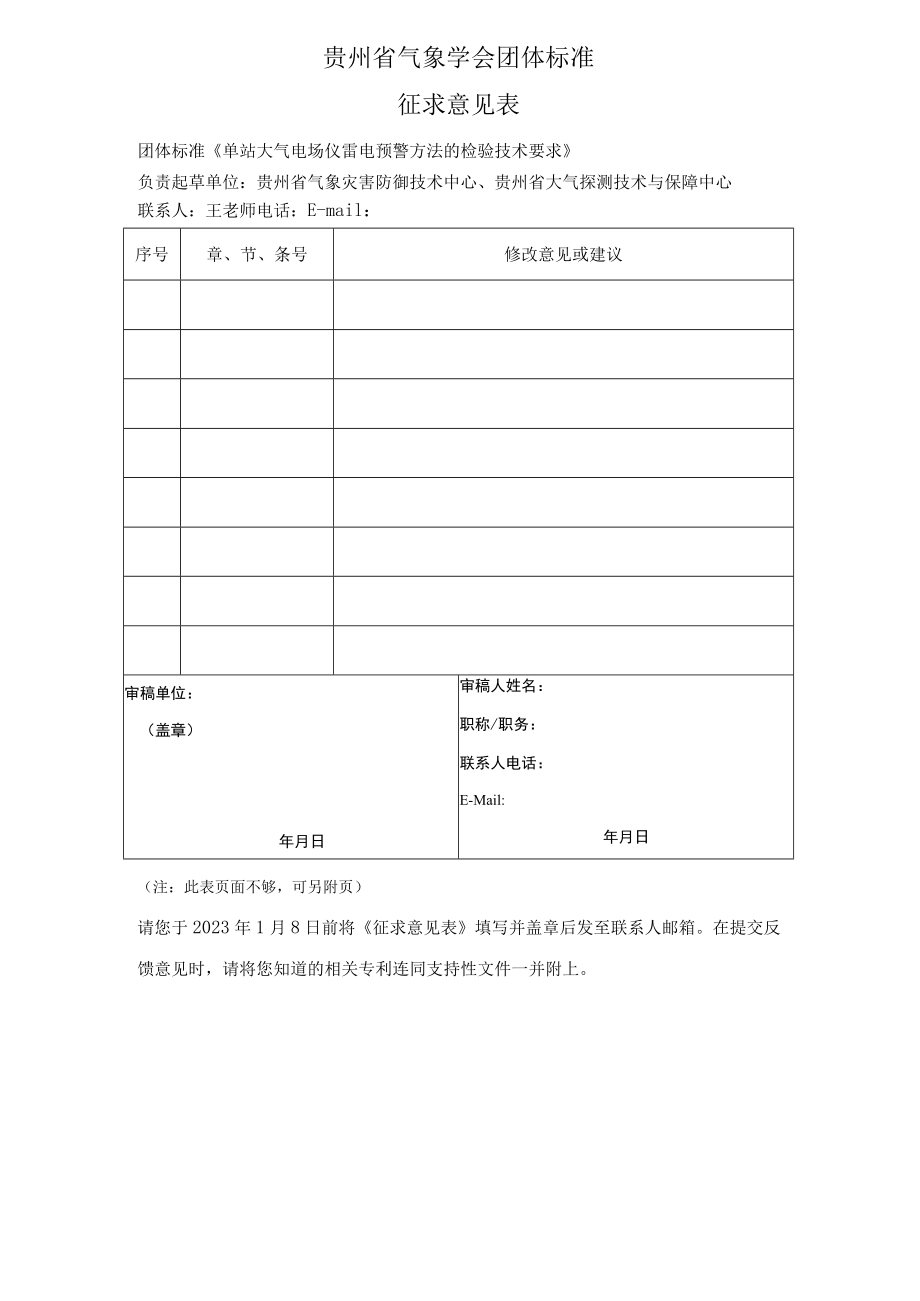 贵州省气象学会团体标准.docx_第1页