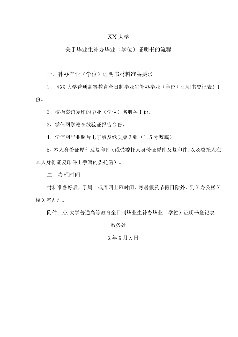 XX大学关于毕业生补办毕业（学位）证明书的流程.docx_第1页