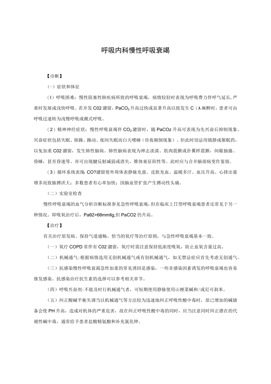 呼吸内科慢性呼吸衰竭诊疗常规.docx_第1页