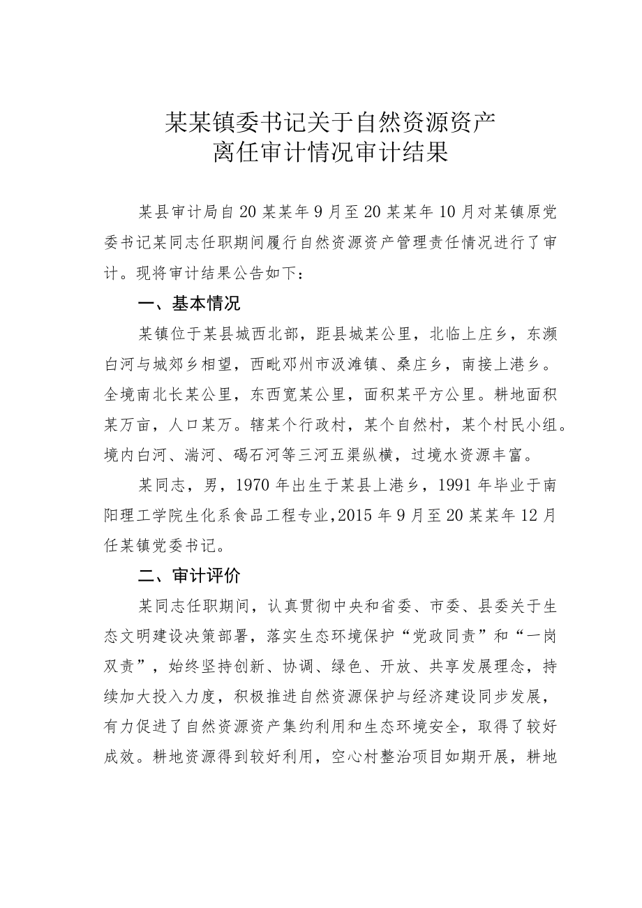 某某镇委书记关于自然资源资产离任审计情况审计结果.docx_第1页