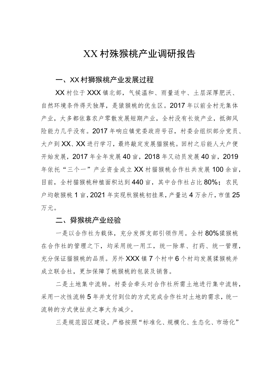 XX村猕猴桃产业调研报告.docx_第1页