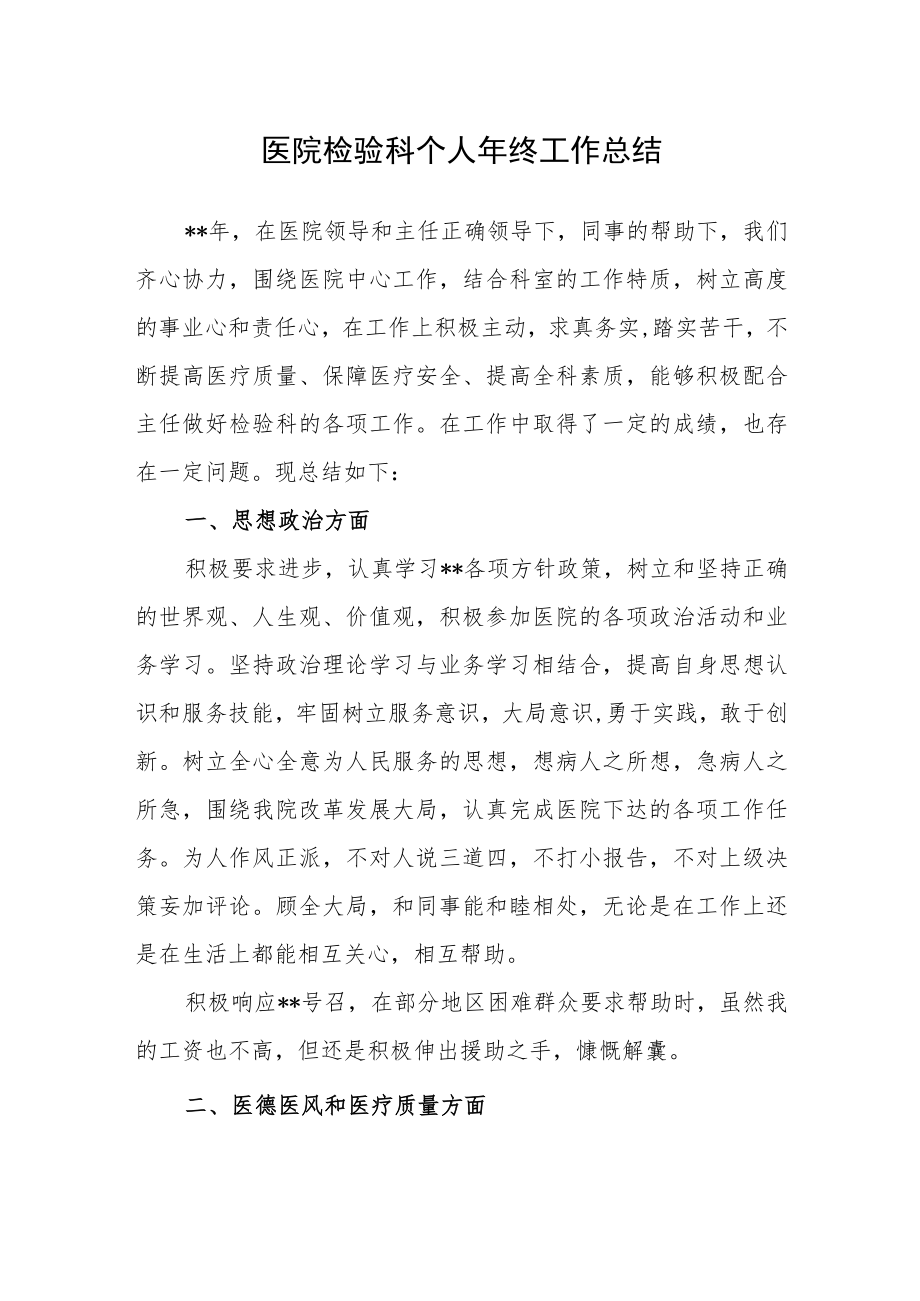 医院检验科个人年终工作总结.docx_第1页