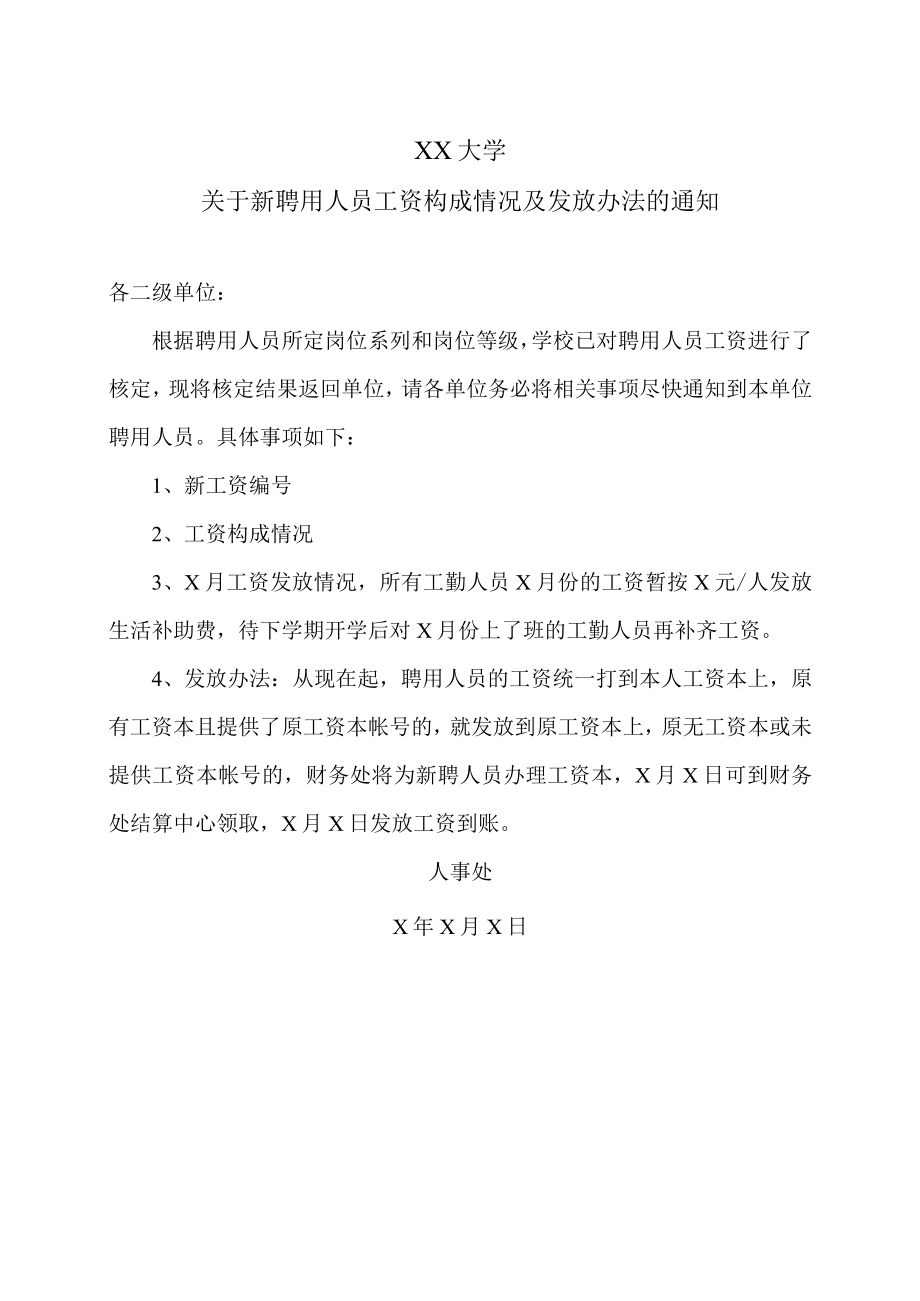 XX大学关于新聘用人员工资构成情况及发放办法的通知.docx_第1页