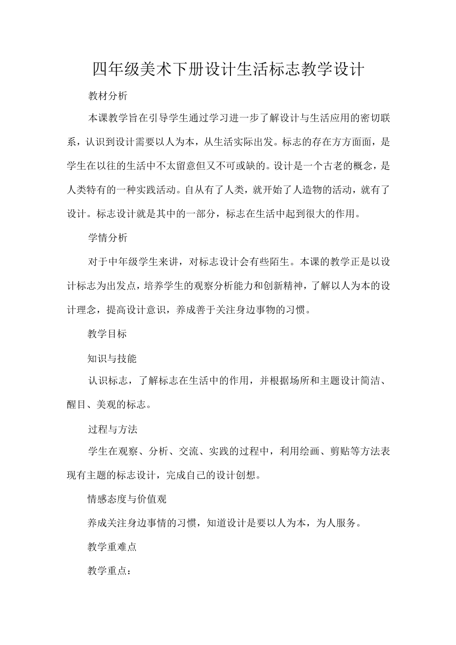 四年级美术下册设计生活标志教学设计.docx_第1页