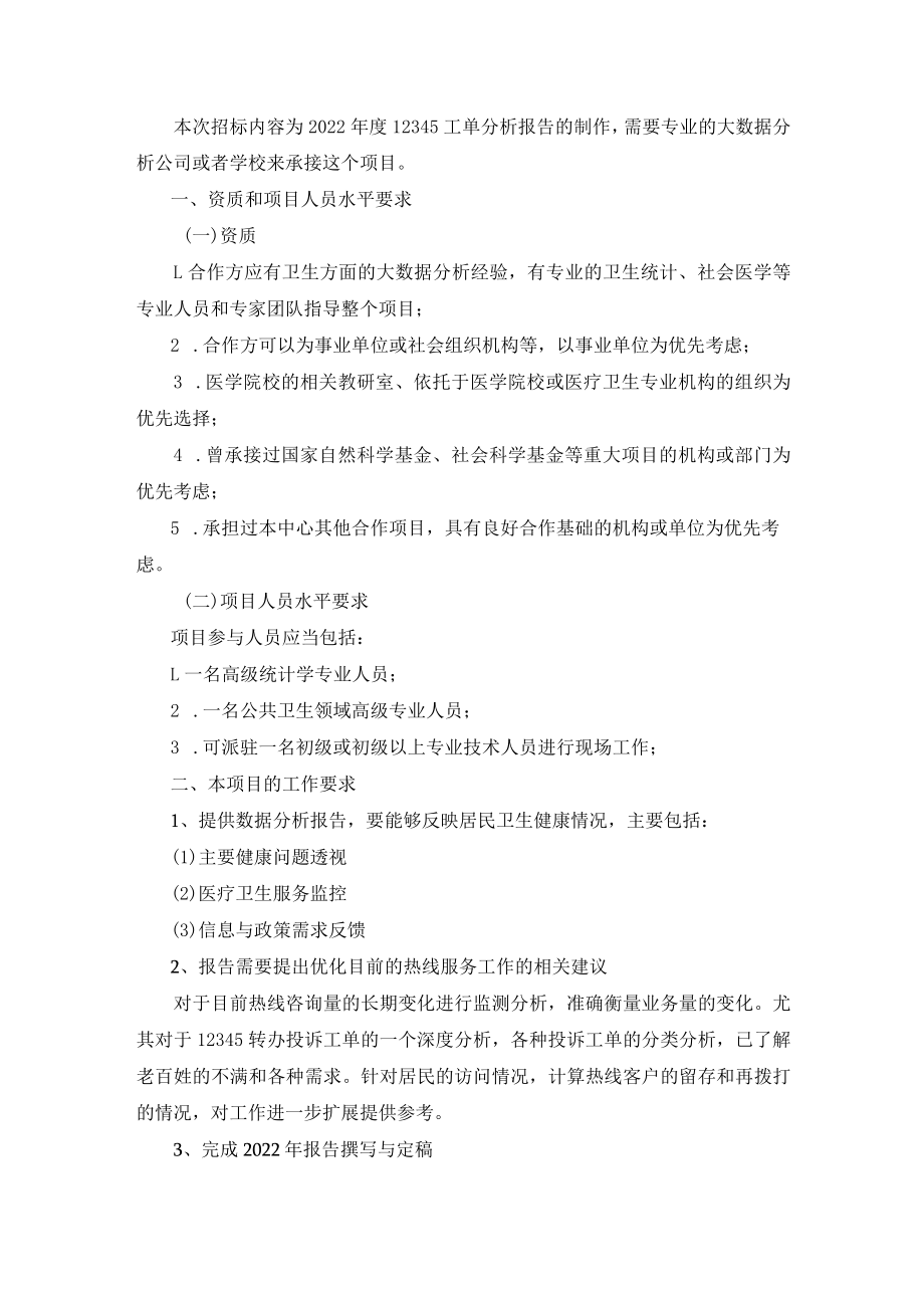 本次招标内容为2022年度12345工单分析报告的制作,需要专.docx_第1页