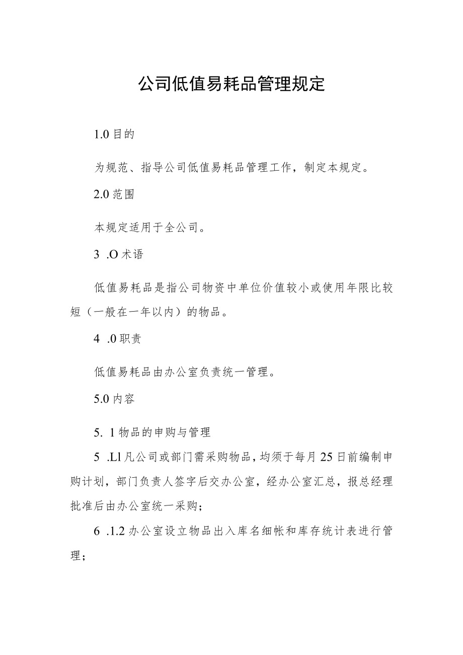 公司低值易耗品管理规定.docx_第1页