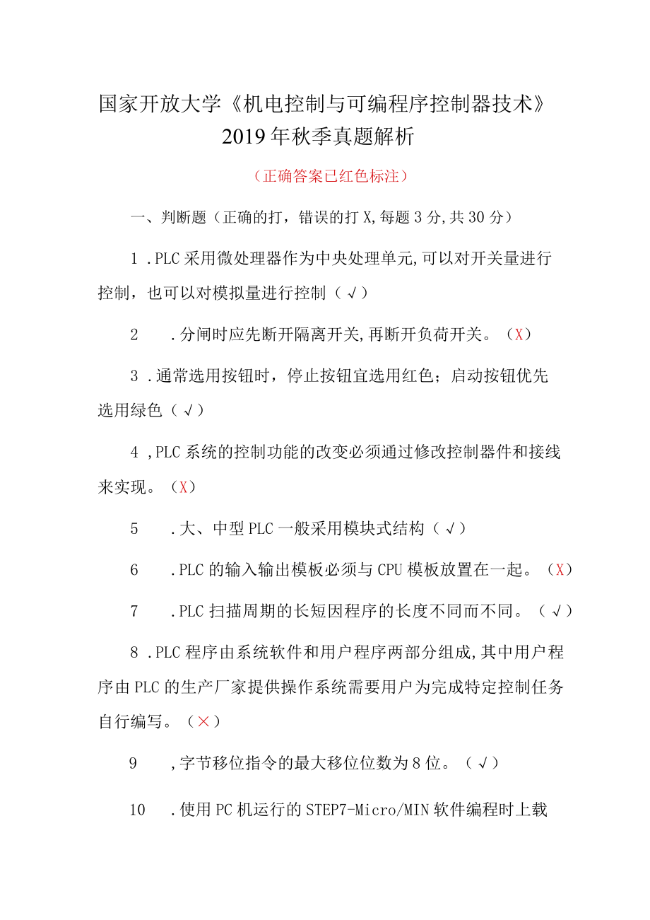 国家开放大学《机电控制与可编程序控制器技术》2019年秋季真题解析.docx_第1页