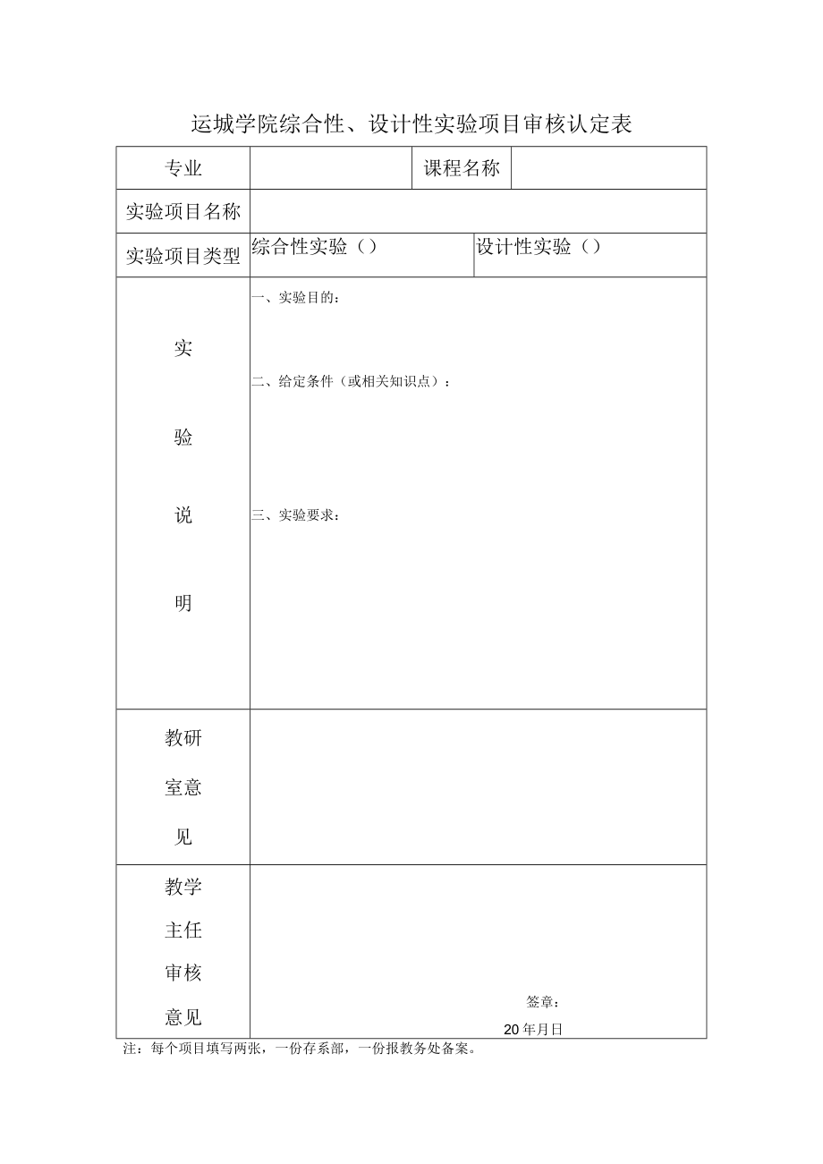 运城学院综合性、设计性实验项目审核认定表.docx_第1页