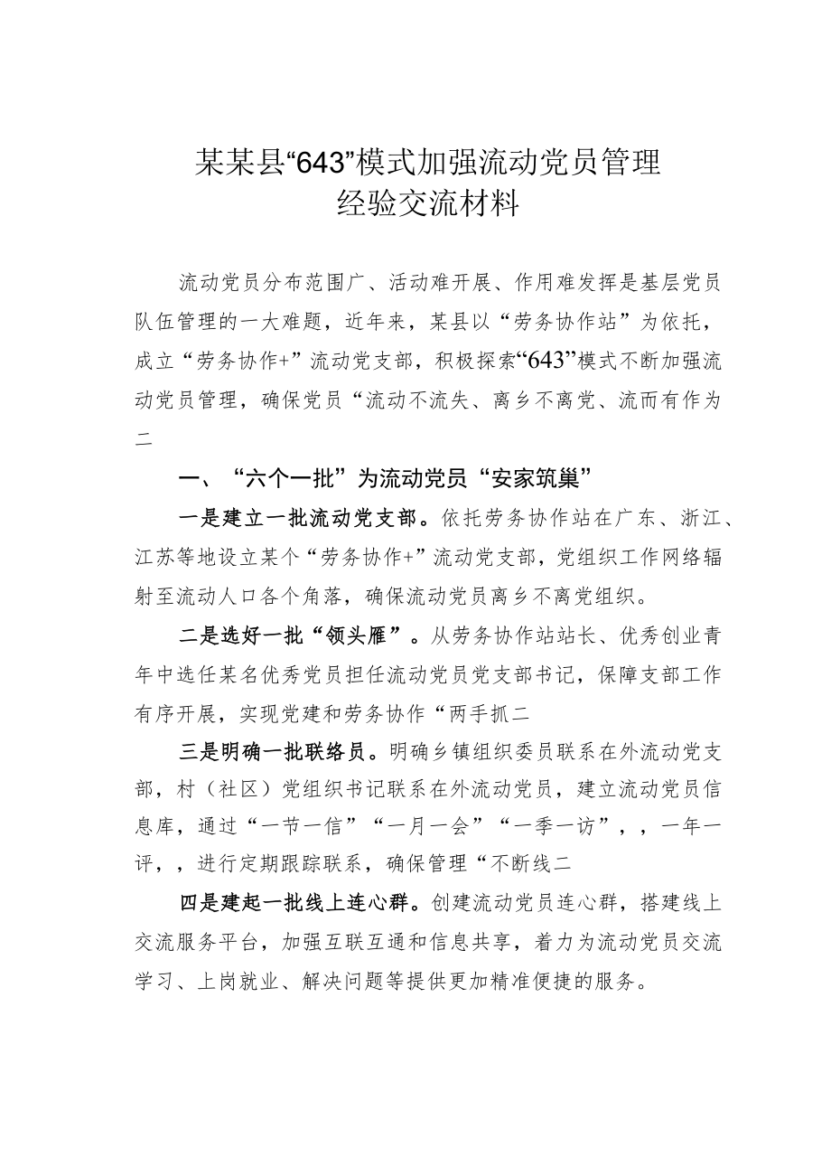 某某县“643”模式加强流动党员管理经验交流材料.docx_第1页