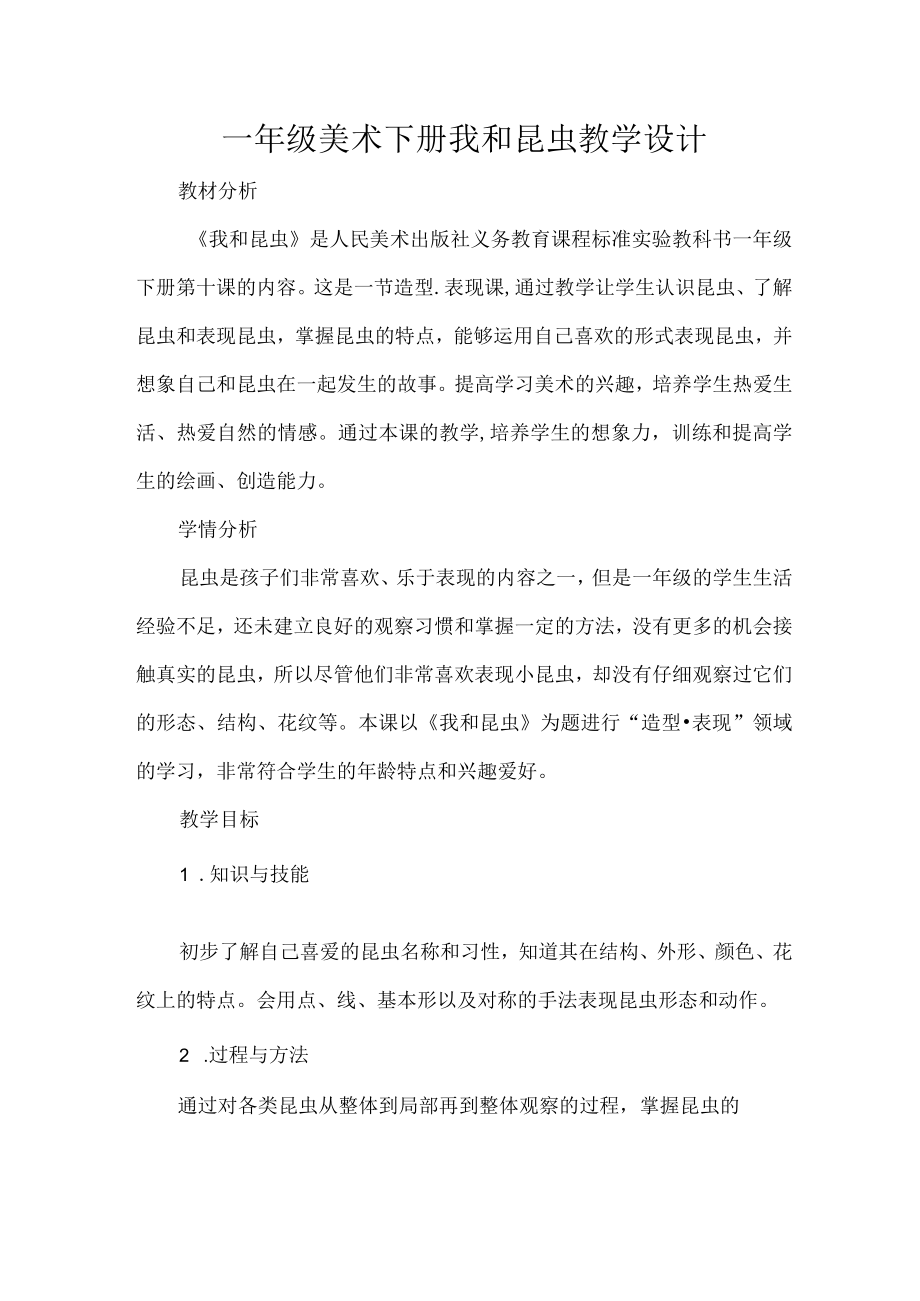 一年级美术下册我和昆虫教学设计.docx_第1页