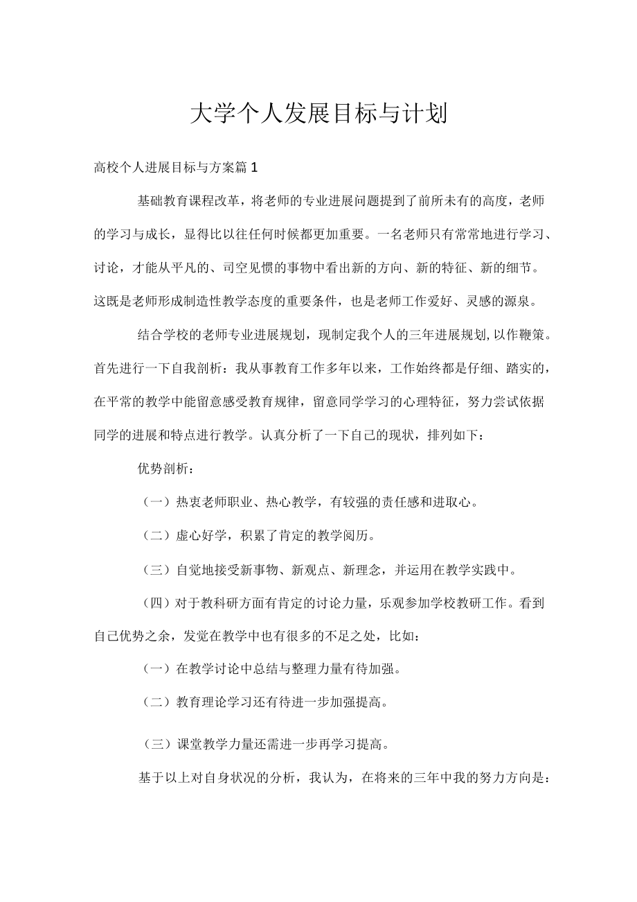 大学个人发展目标与计划.docx_第1页