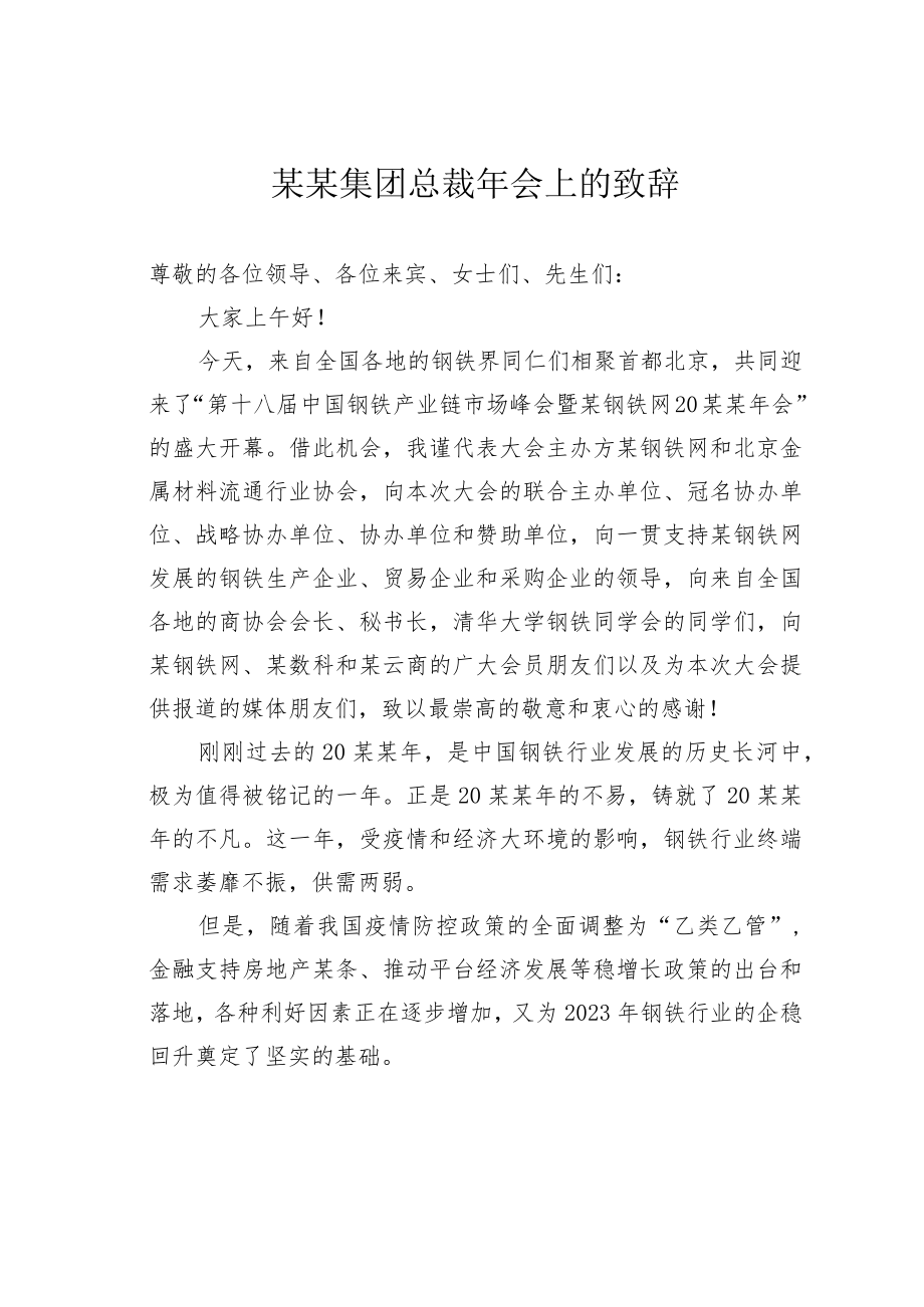 某某集团总裁年会上的致辞.docx_第1页