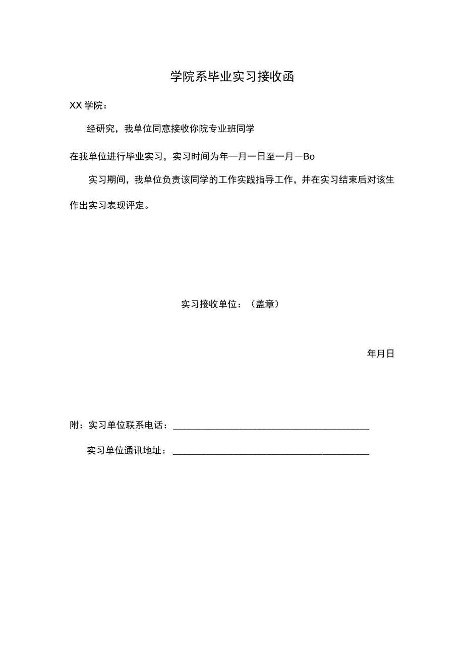 学院系毕业实习接收函.docx_第1页