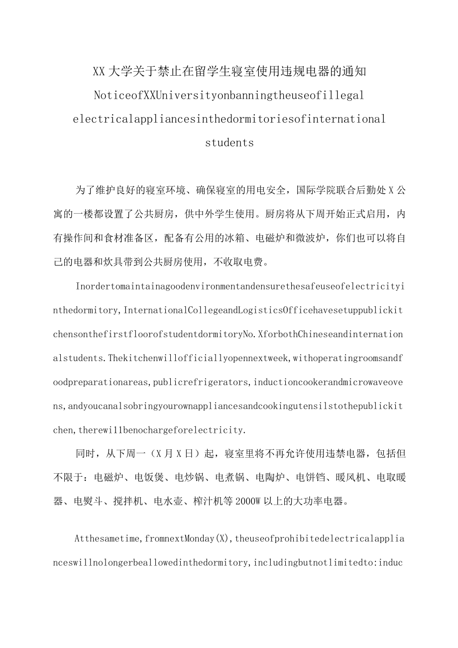 XX大学关于禁止在留学生寝室使用违规电器的通知.docx_第1页