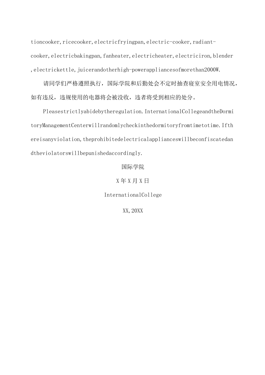 XX大学关于禁止在留学生寝室使用违规电器的通知.docx_第2页