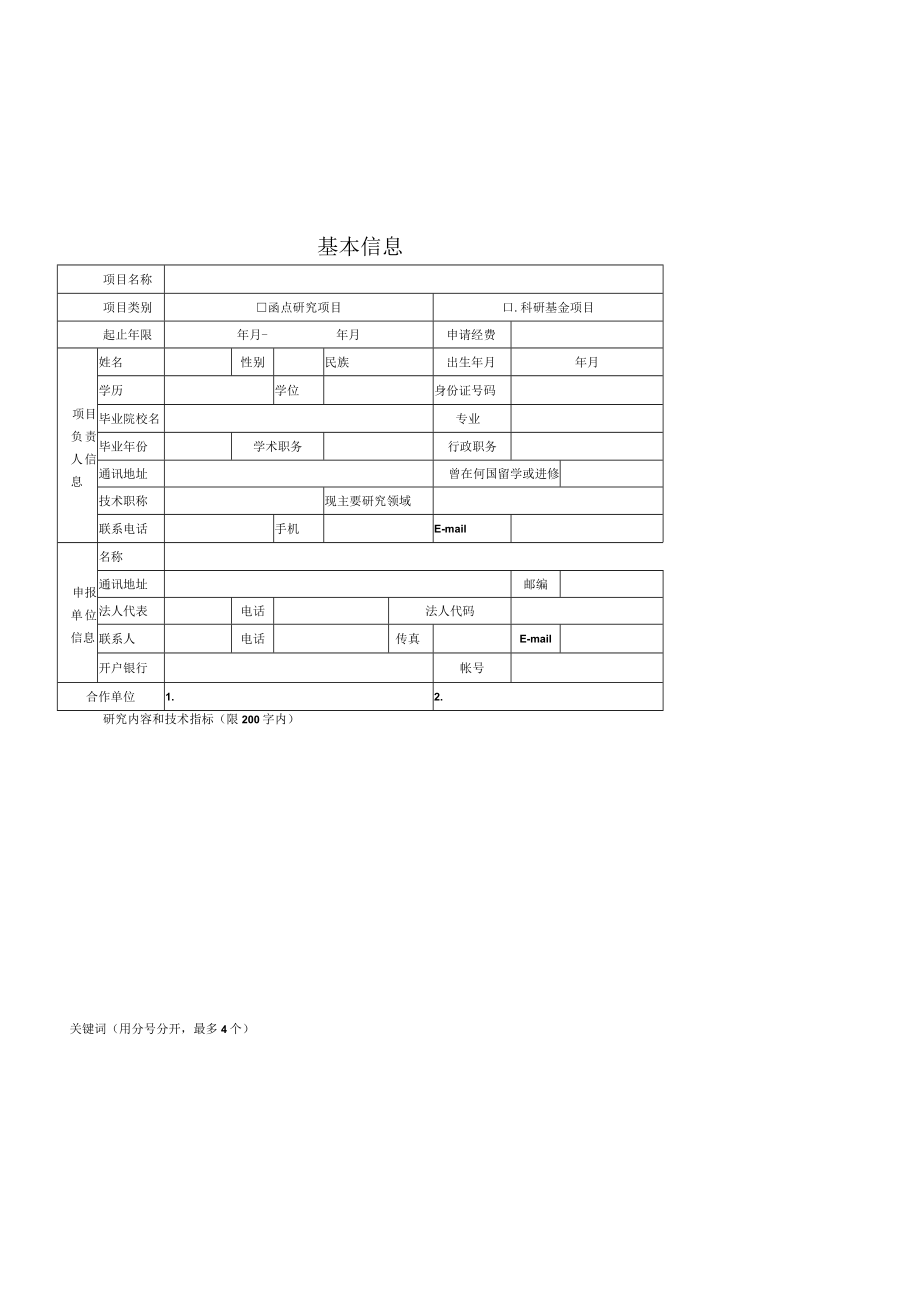 青海省2023年度中藏医药科研课题项目申报书.docx_第3页