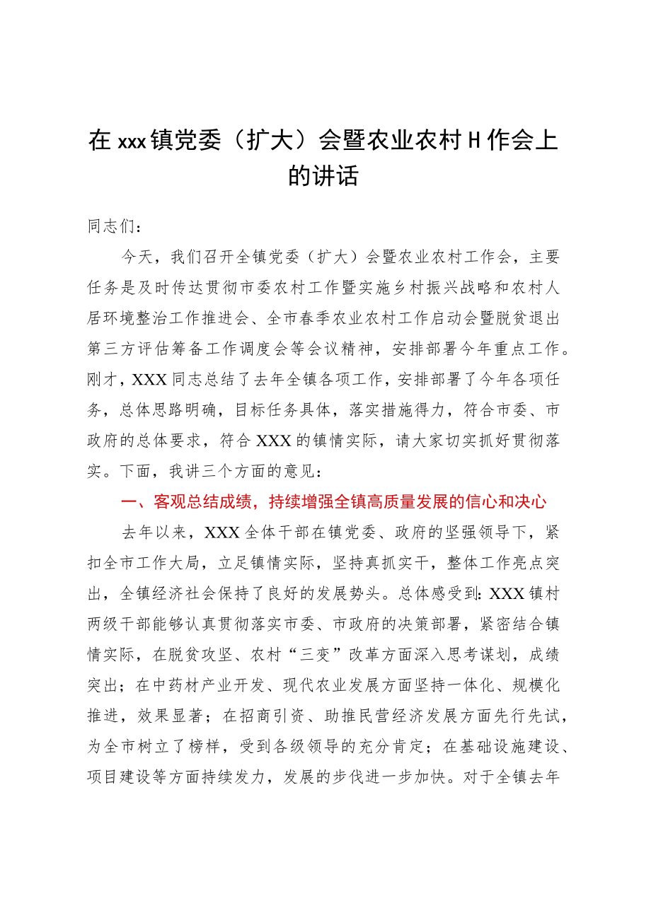 在2023年xx镇党委（扩大）会暨农业农村工作会上的讲话.docx_第1页