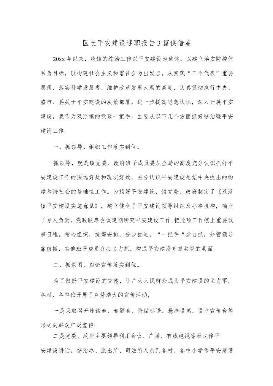 区长平安建设述职报告3篇供借鉴.docx_第1页