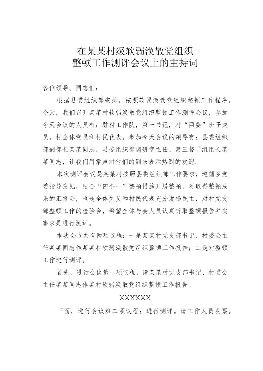 在某某村级软弱涣散党组织整顿工作测评会议上的主持词.docx_第1页