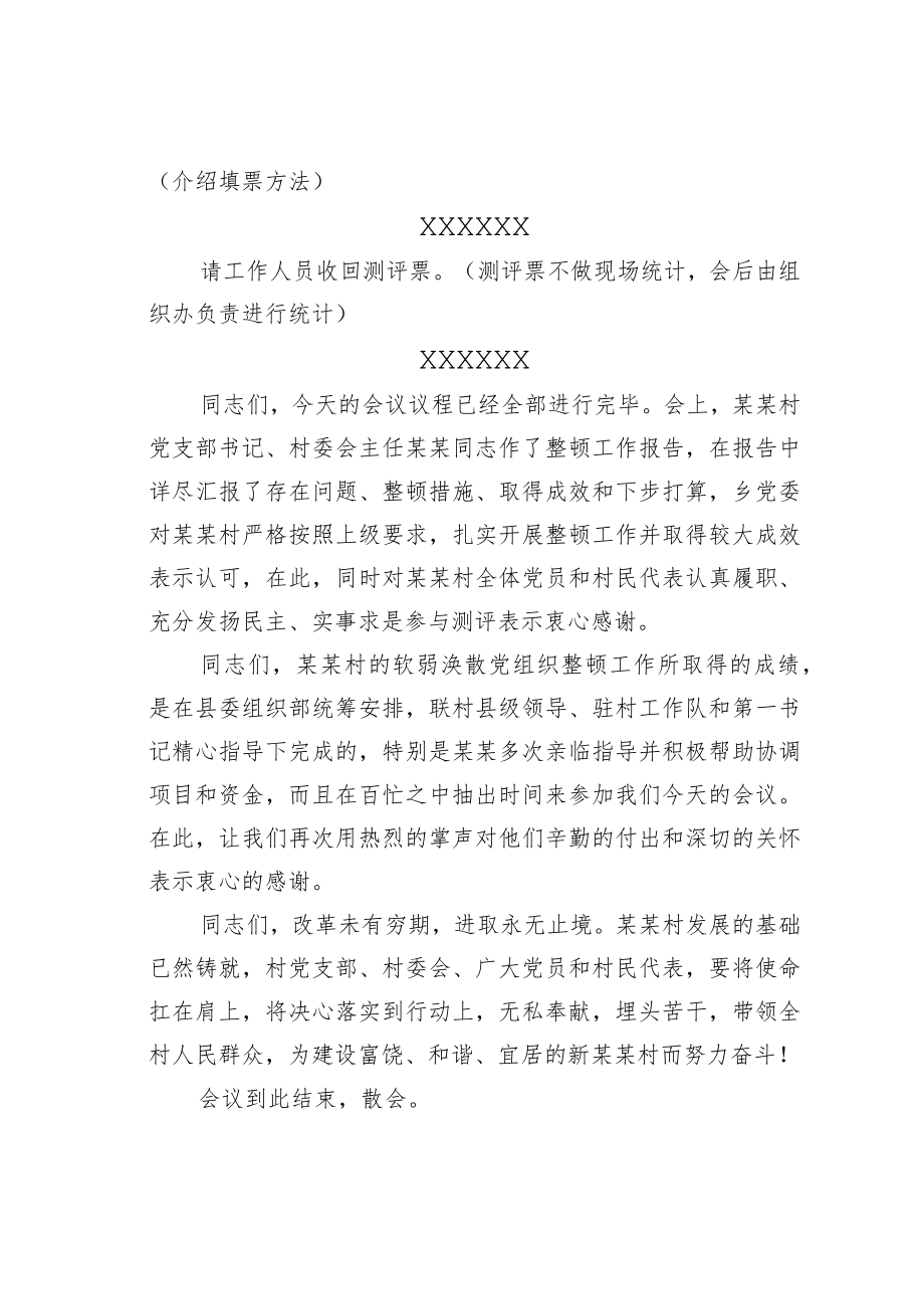 在某某村级软弱涣散党组织整顿工作测评会议上的主持词.docx_第2页