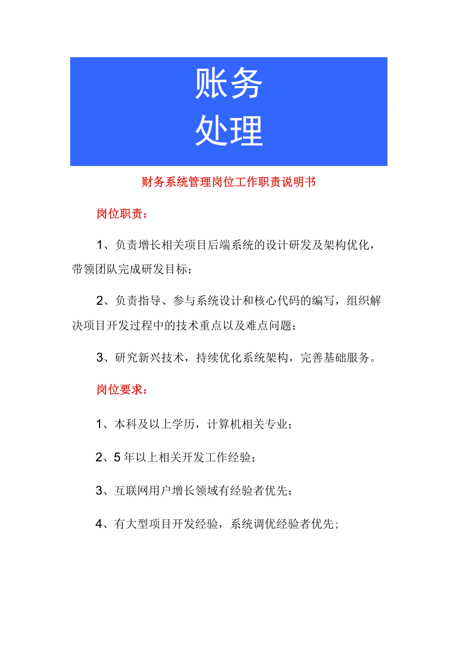 财务系统管理岗位工作职责说明书.docx_第1页