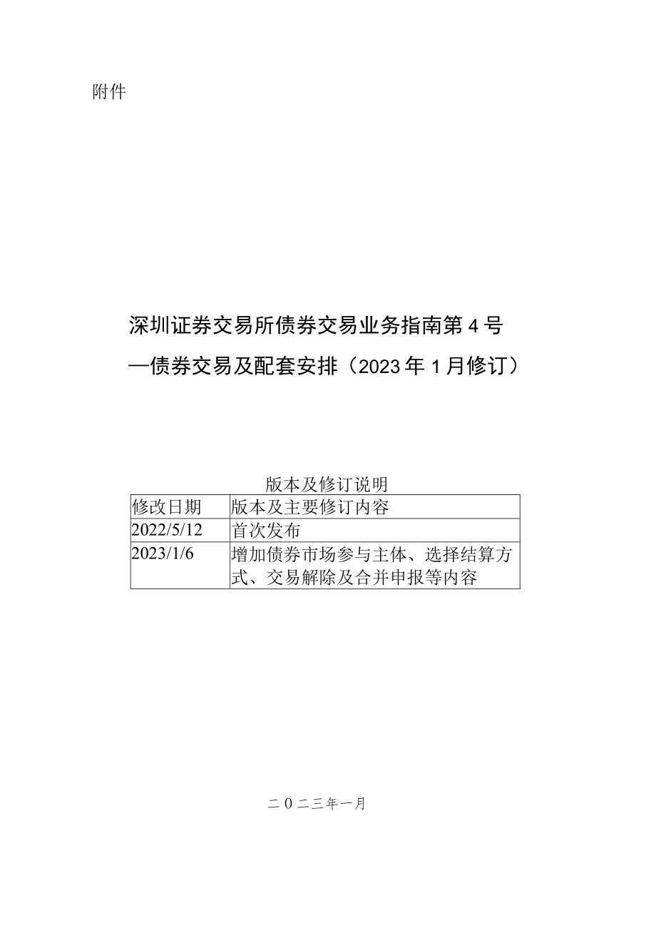 深圳证券交易所债券交易业务指南第4号--债券交易及配套安排（2023年1月修订）.docx_第1页