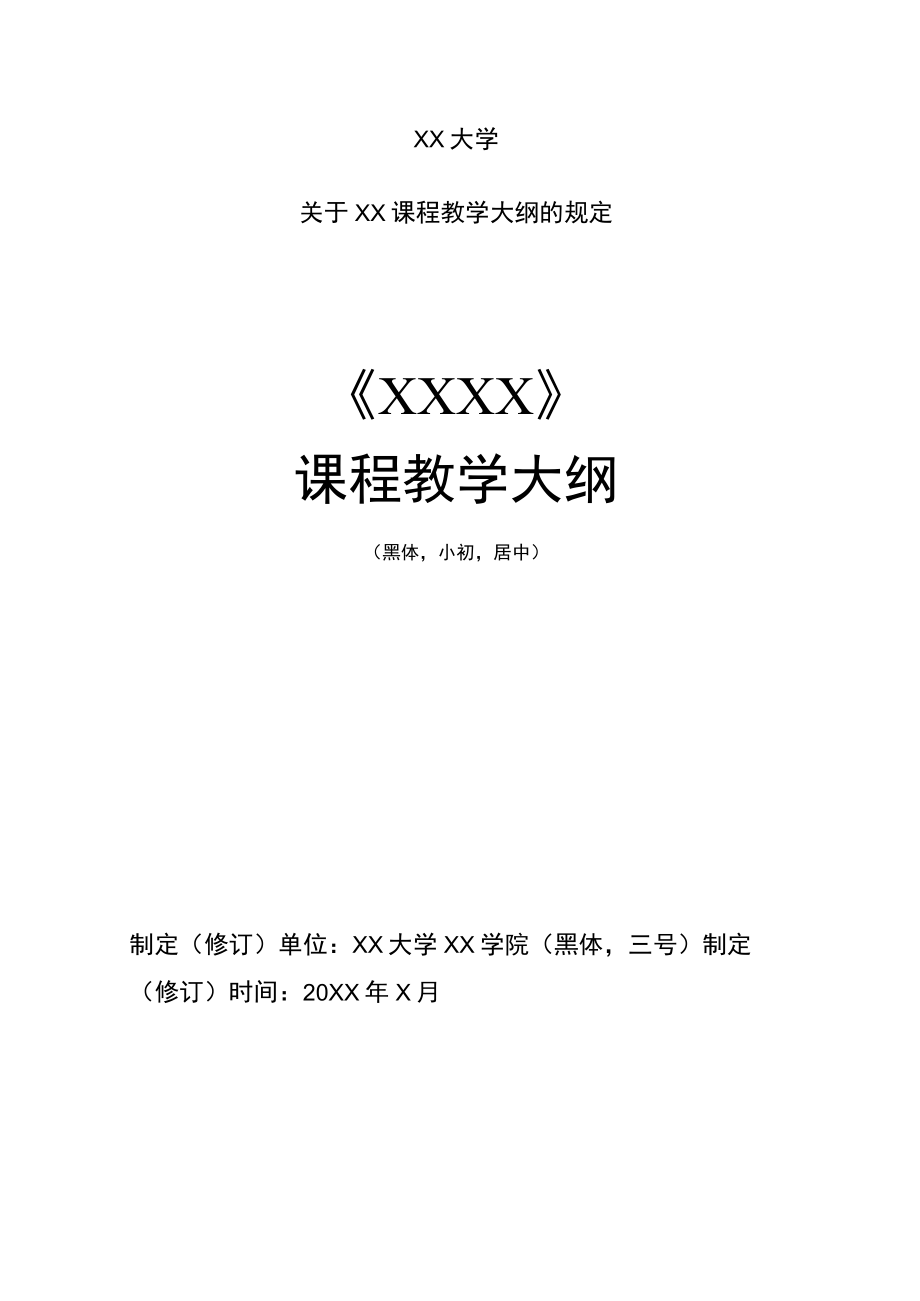 XX大学关于XX课程教学大纲的规定.docx_第1页