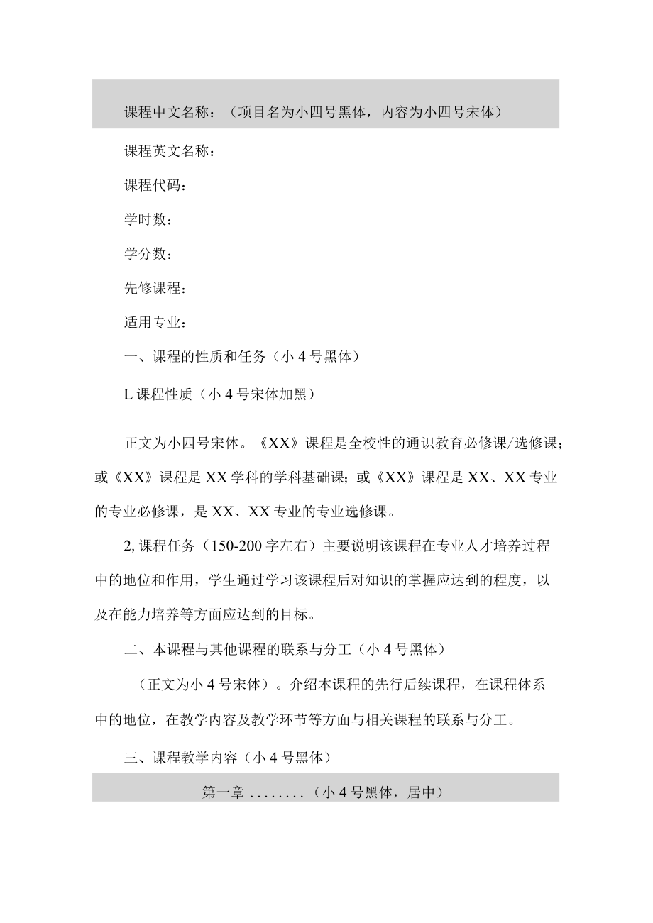 XX大学关于XX课程教学大纲的规定.docx_第2页