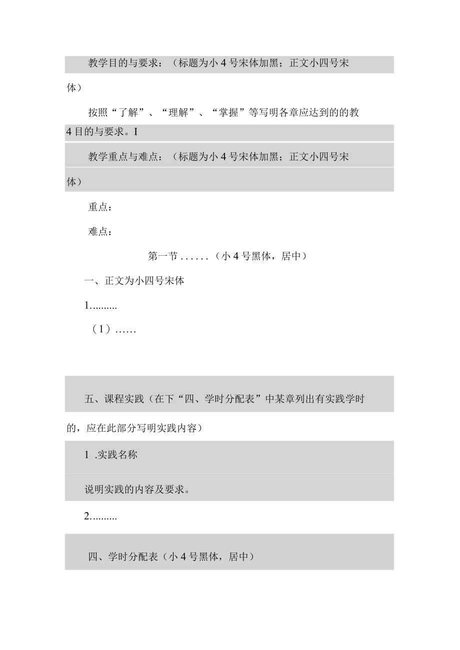 XX大学关于XX课程教学大纲的规定.docx_第3页