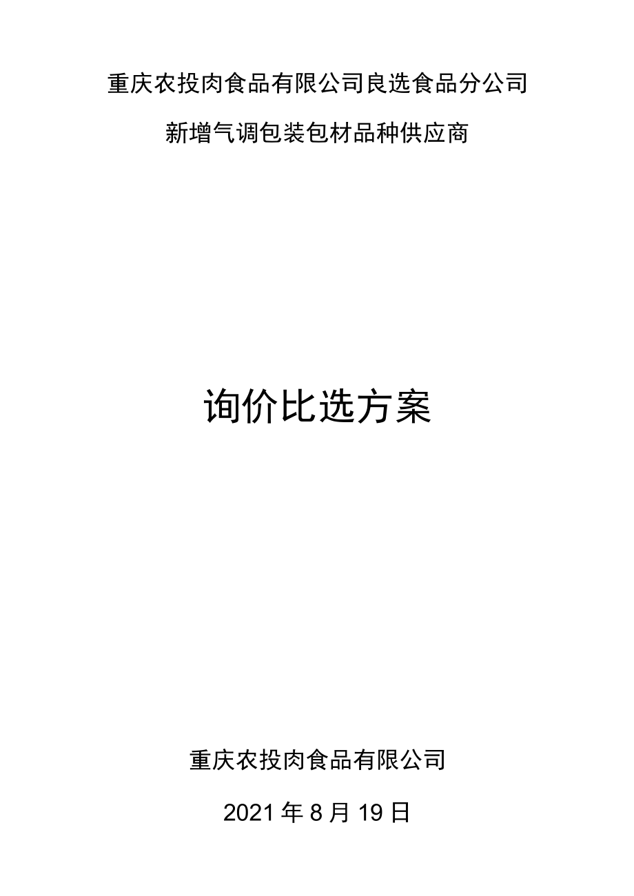 重庆农投肉食品有限公司良选食品分公司新增气调包装包材品种供应商询价比选方案.docx_第1页