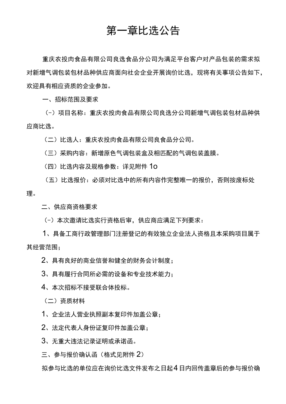 重庆农投肉食品有限公司良选食品分公司新增气调包装包材品种供应商询价比选方案.docx_第2页