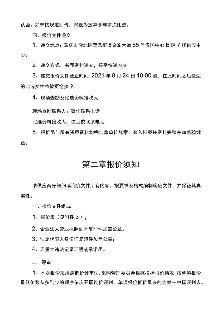 重庆农投肉食品有限公司良选食品分公司新增气调包装包材品种供应商询价比选方案.docx_第3页