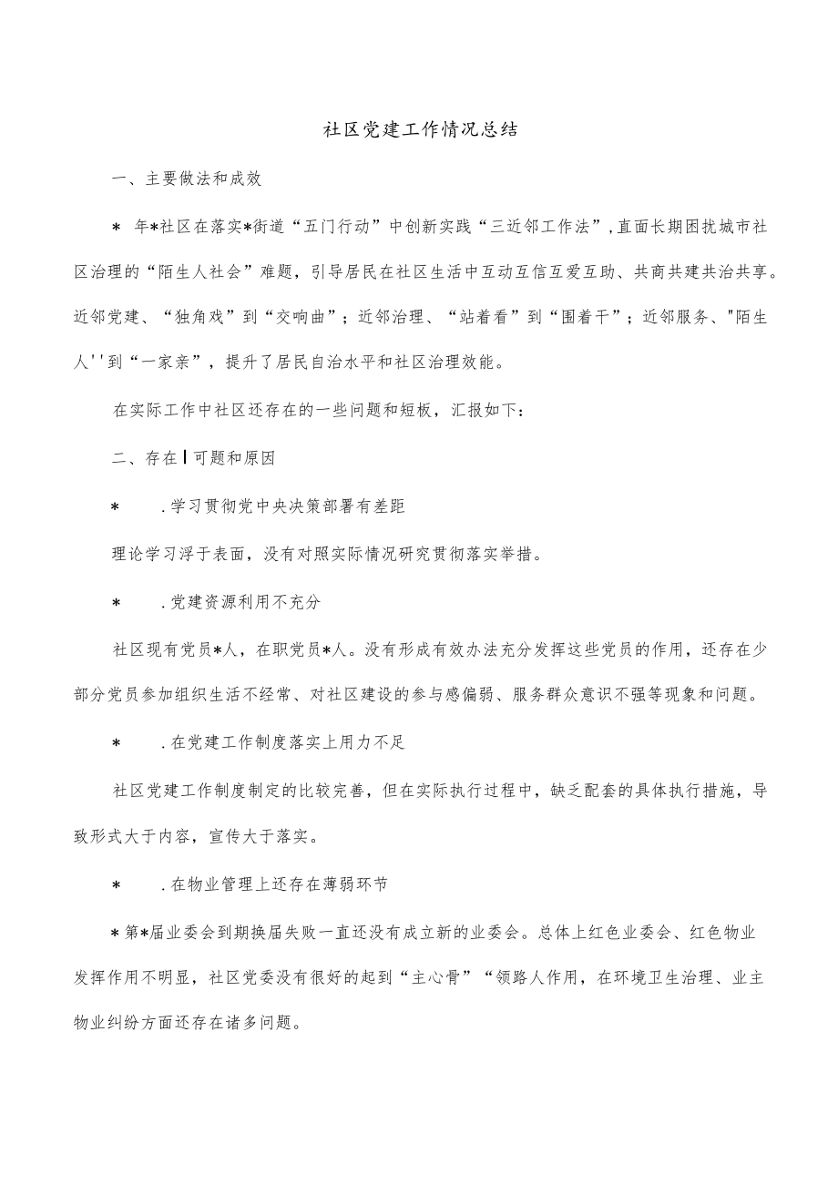 社区党建工作情况总结.docx_第1页