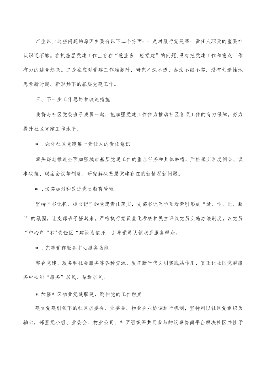 社区党建工作情况总结.docx_第2页