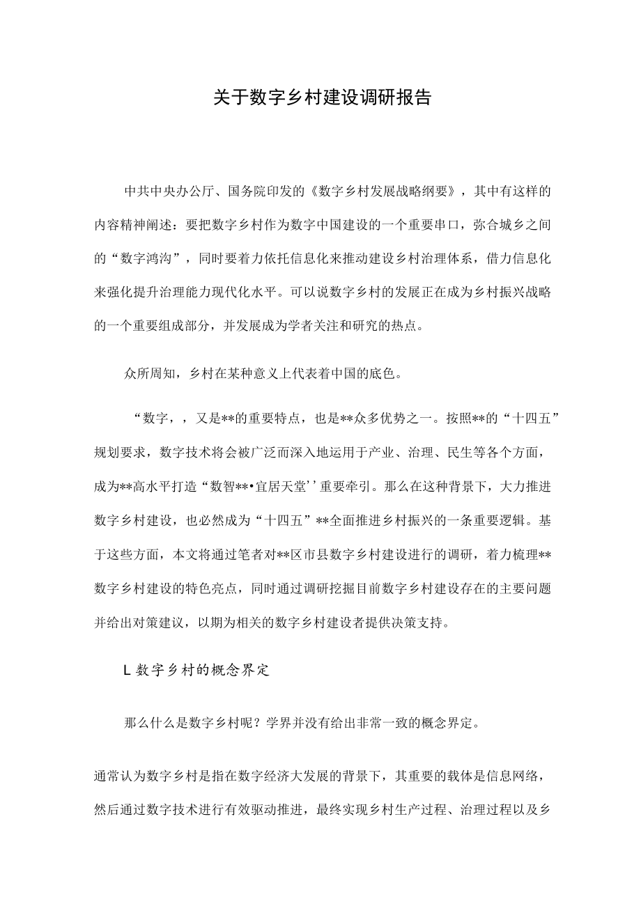 关于数字乡村建设调研报告.docx_第1页