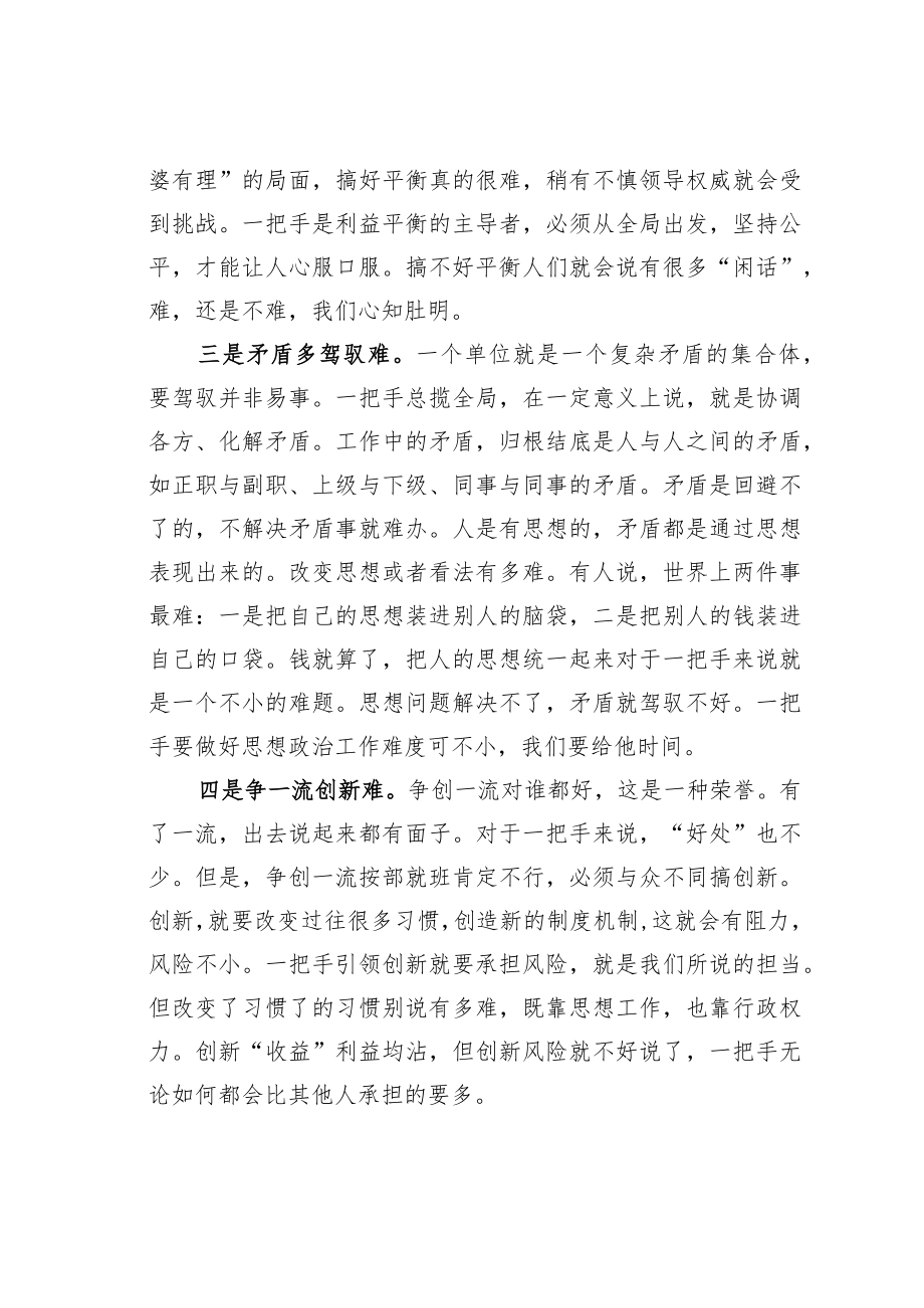 机关业务培训讲稿：当个一把手有多难.docx_第2页