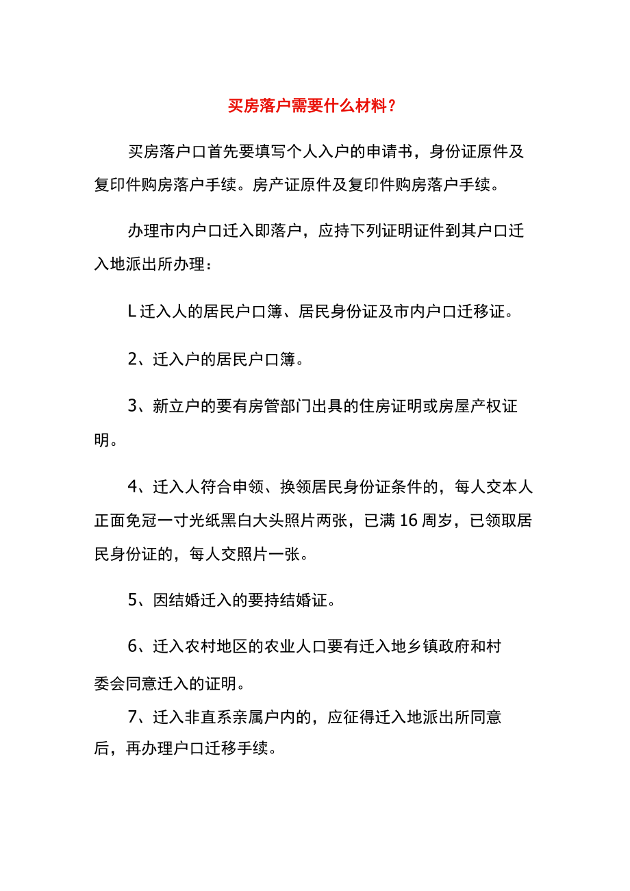 买房落户需要什么材料.docx_第1页