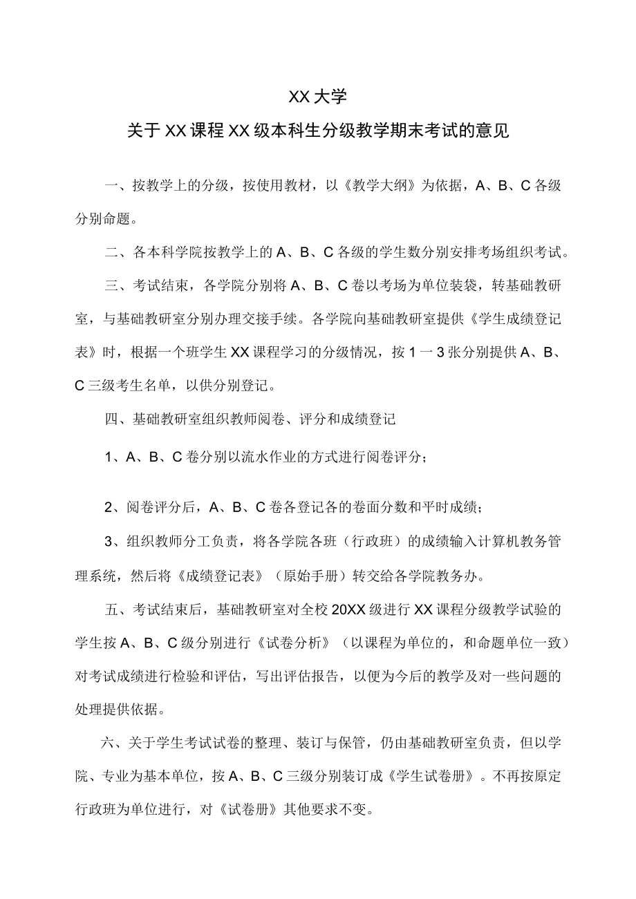 XX大学关于XX课程XX级本科生分级教学期末考试的意见.docx_第1页