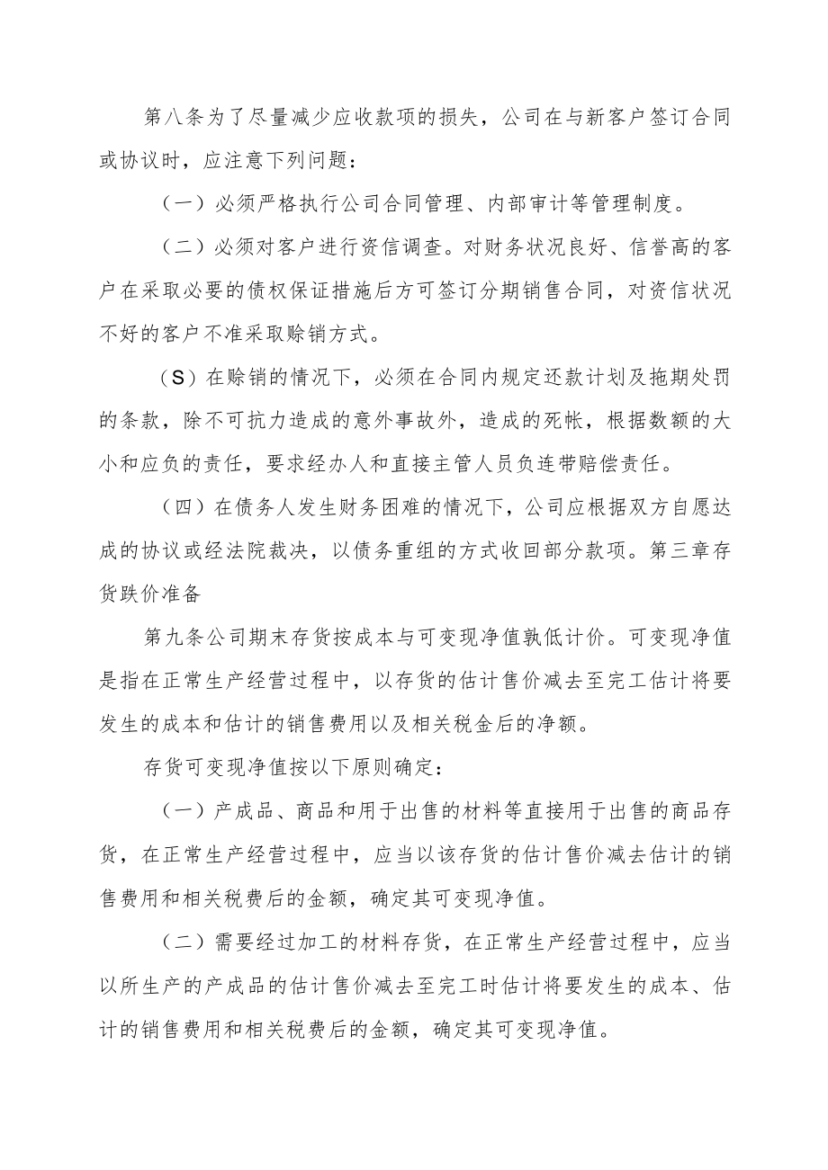 科技股份公司资产减值准备和损失处理内部控制制度.docx_第3页