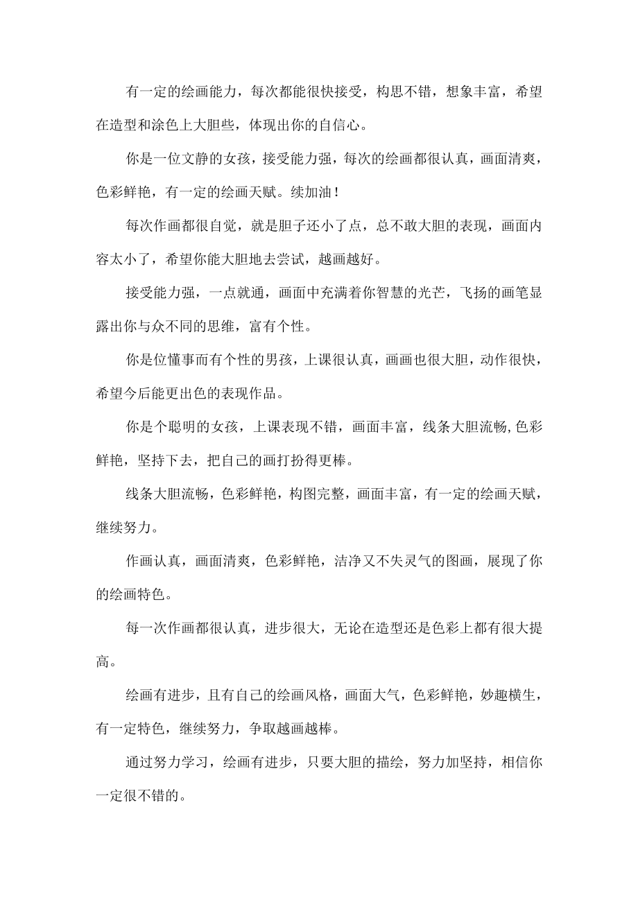 美术简短不同层次评语.docx_第3页