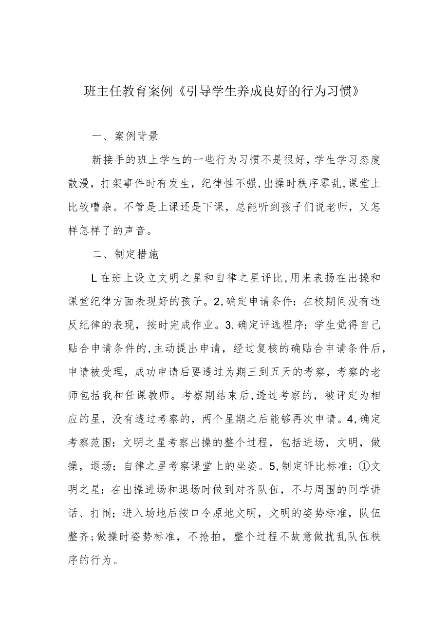 班主任教育案例《引导学生养成良好的行为习惯》.docx_第1页