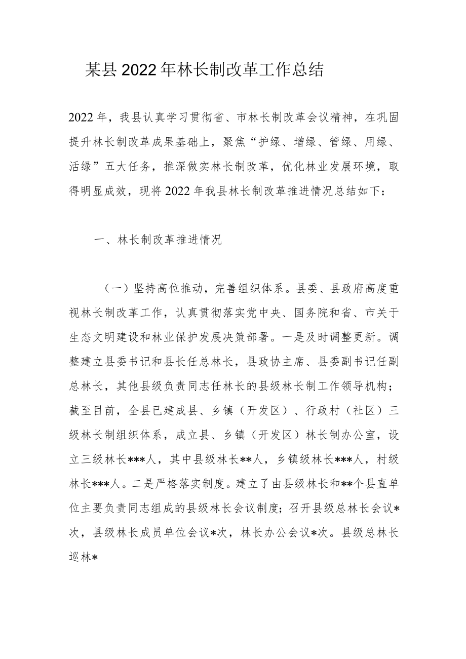 某县2022年林长制改革工作总结.docx_第1页